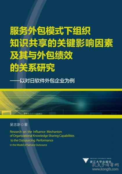 服務(wù)外包模式下組織知識(shí)共享的關(guān)鍵影響因素及其與外包績效的關(guān)系研究——以對(duì)日軟件外包企業(yè)為例