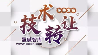 氯堿智庫首批技術成果轉讓正式公布，助力產業升級與綠色轉型